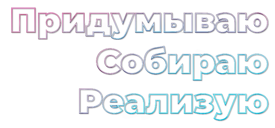 Придумываю. Собираю. Реализую.