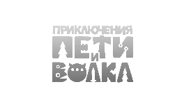 Приключения Пети и Волка